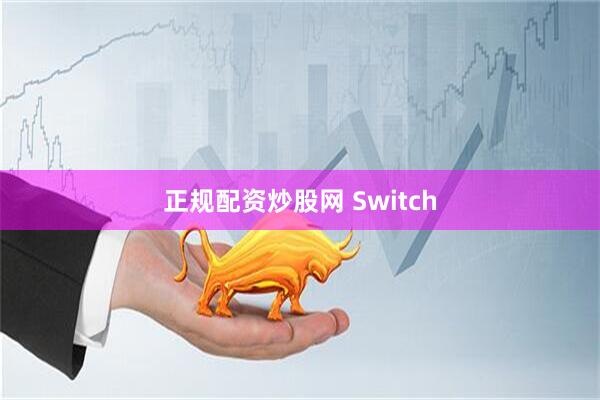 正规配资炒股网 Switch