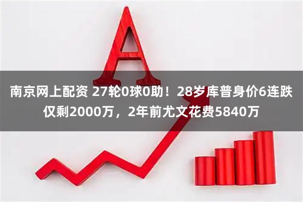 南京网上配资 27轮0球0助！28岁库普身价6连跌仅剩2000万，2年前尤文花费5840万